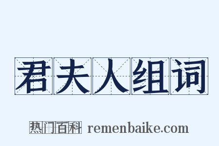 君夫人组词是什么意思的图片